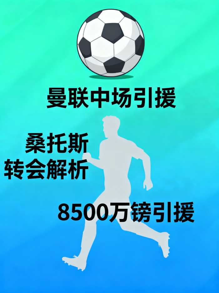 48小时连签2人，曼联8500万镑新援桑托斯，到底是赚还是亏？
